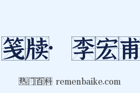 笺牍·李宏甫是什么意思的图片